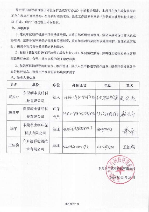 东莞润丰玻纤科技有限公司