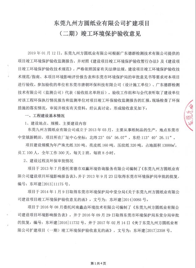 东莞九州方圆纸业有限公司