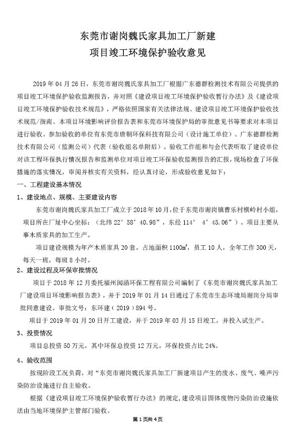 东莞市谢岗魏氏家具加工厂(新建)自主验收公示