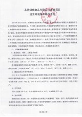 东莞绍球食品有限公司(新建一期)自主验收公示