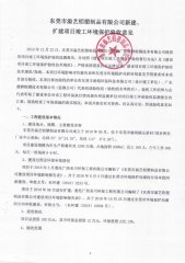 东莞市溢艺铝塑制品有限公司(新建、扩建)验收公