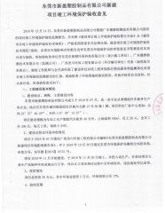 东莞市新盈塑胶制品有限公司(新建)验收公示