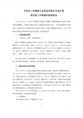  东莞市三明塑胶五金制品有限公司扩建项目自主