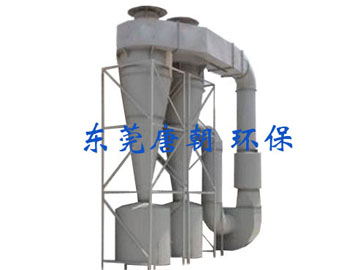 废气处理设备--旋风除尘器