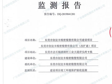 创宜丰监测报告