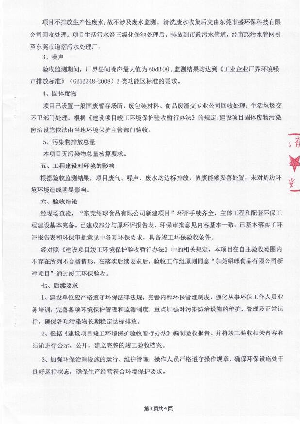 东莞绍球食品有限公司(新建）自主验收公示