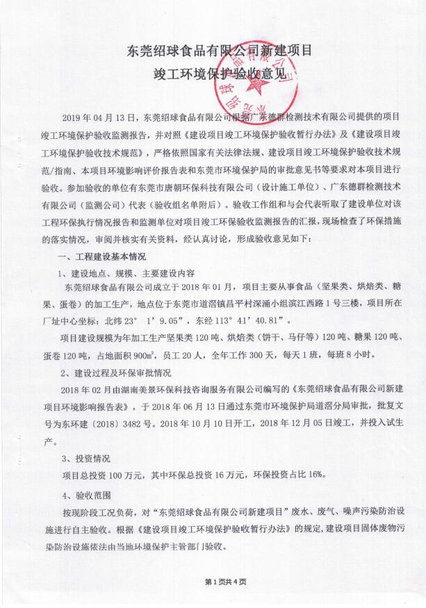 东莞绍球食品有限公司(新建）自主验收公示