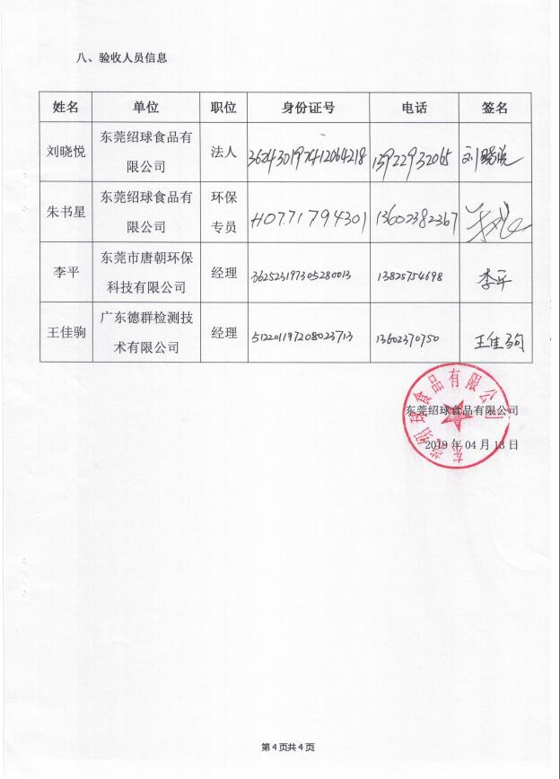 东莞绍球食品有限公司(新建）自主验收公示