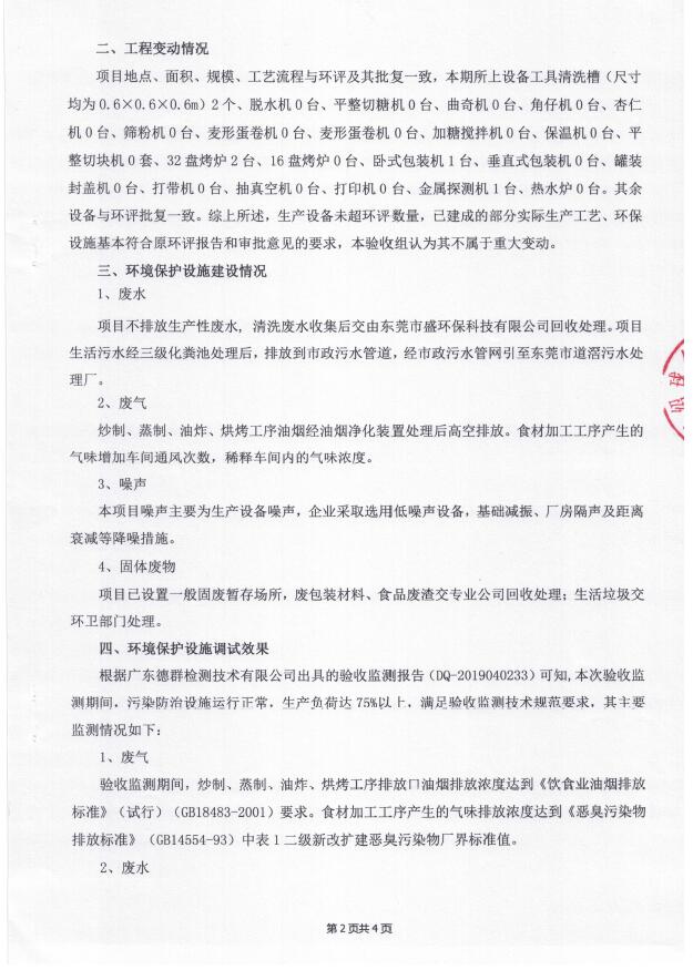 东莞绍球食品有限公司(新建）自主验收公示