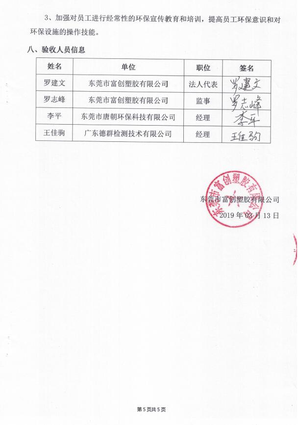 东莞市富创塑胶有限公司(新建）自主验收公示