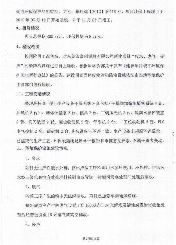 东莞市富创塑胶有限公司(新建）自主验收公示