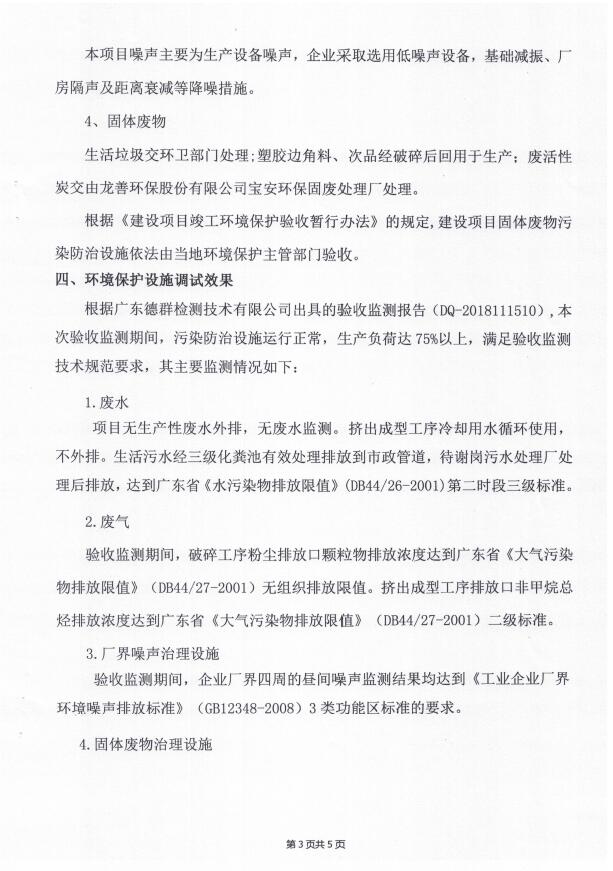 东莞市富创塑胶有限公司(新建）自主验收公示