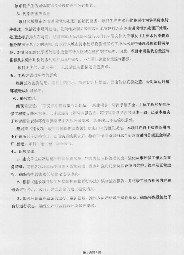 东莞市谢岗首望五金制品厂(新建)项目自主验收公示