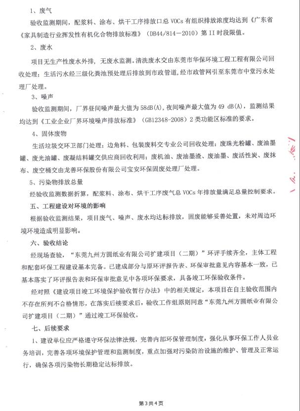 东莞九州方圆纸业有限公司(扩建二期)自主验收公示