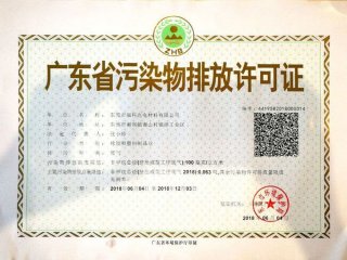 福科临时排污证