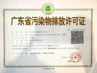 高酷临时排污证