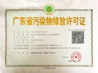 海创临时排污证