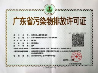 华上临时排污证