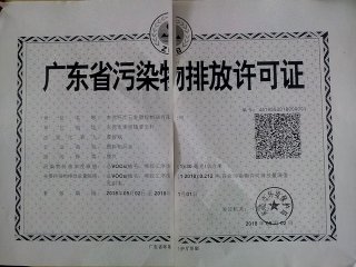 环汇临时排污证