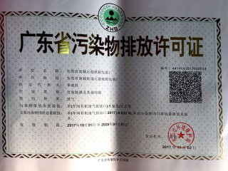 石鼓纸箱包装厂排污证