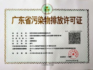 伟禄正式排污证