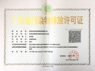 溢艺临时排污许可证