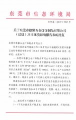 德馨迁建环评批复