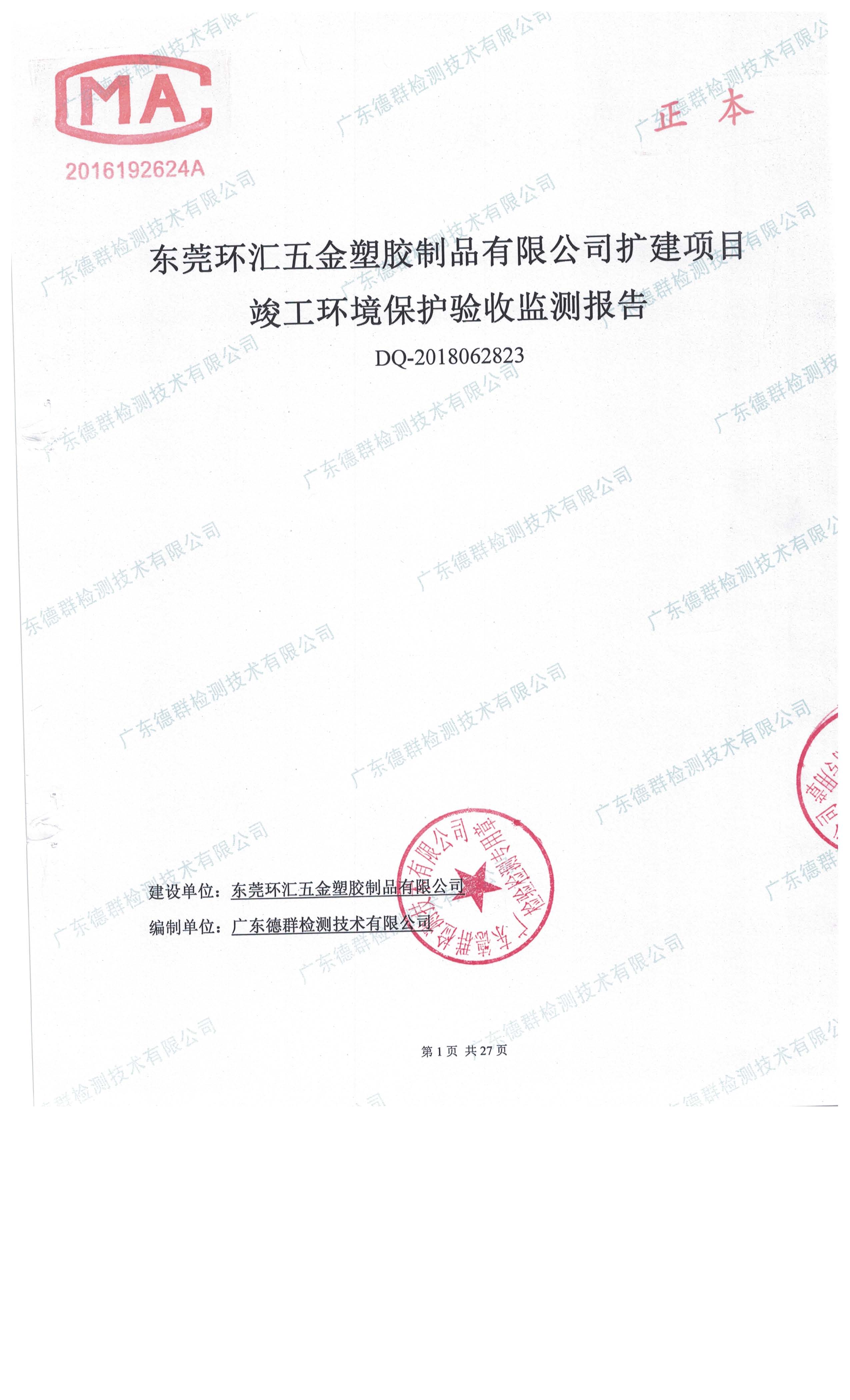 东莞环汇五金塑胶制品有限公司自主验收公示