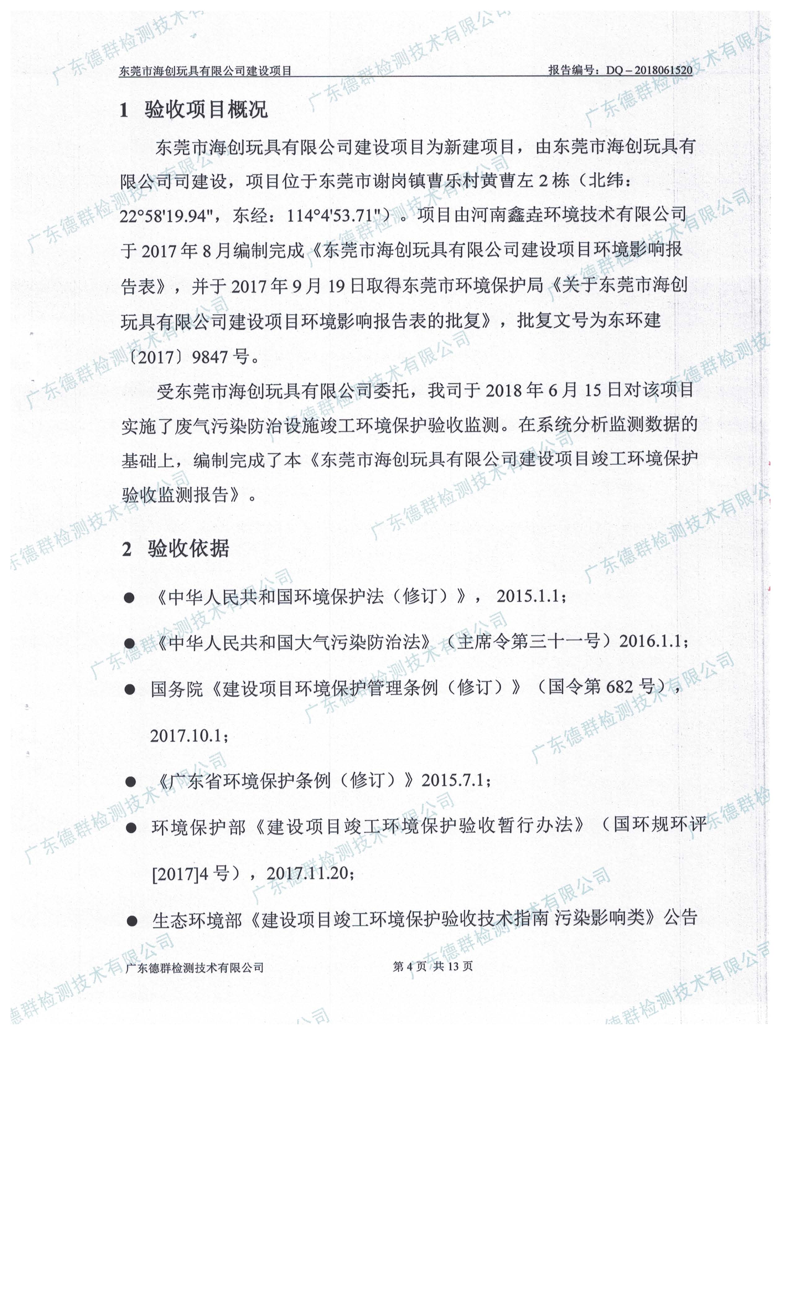 东莞市海创玩具有限公司新建项目自主验收公示