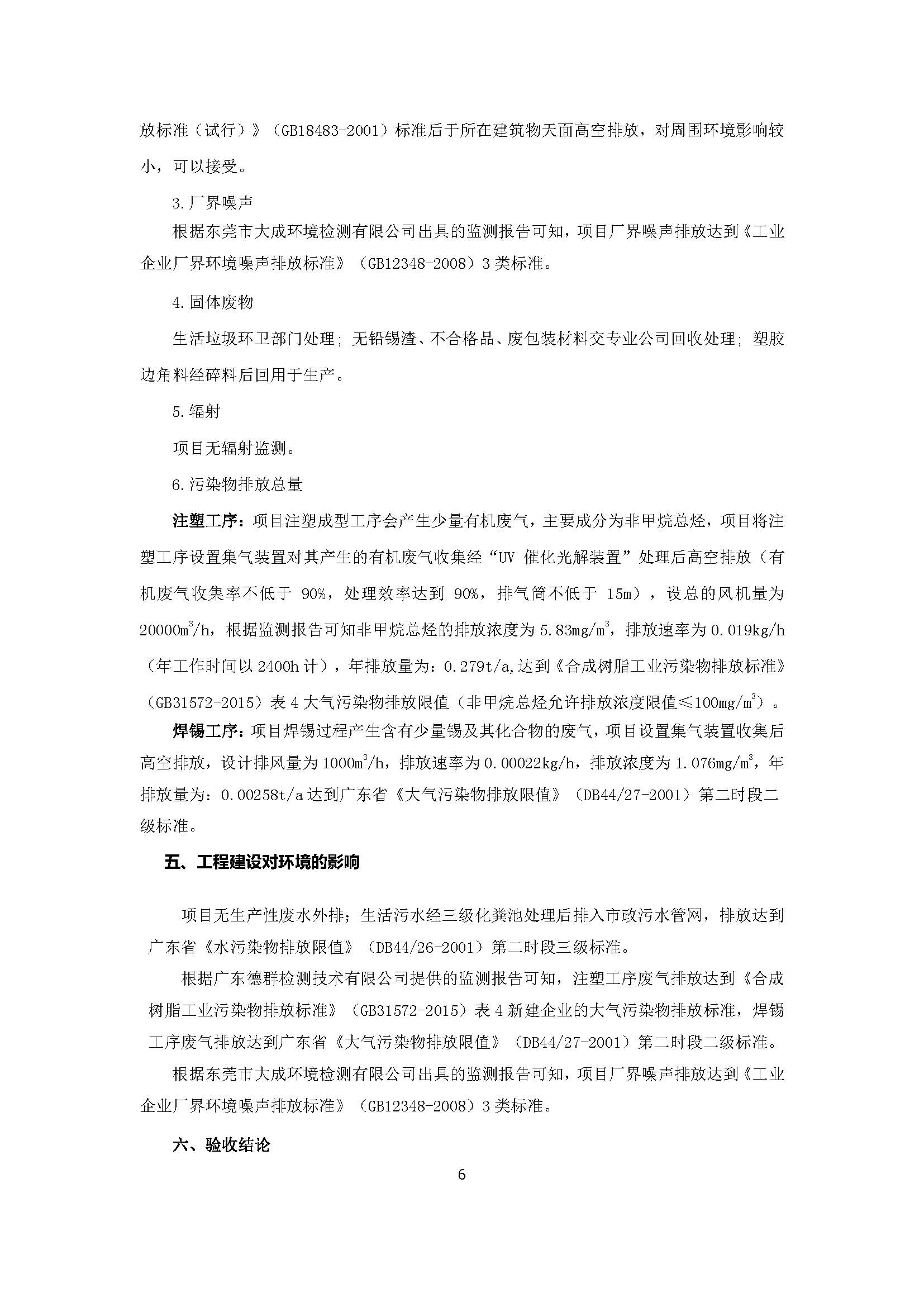 东莞市海创玩具有限公司新建项目自主验收公示