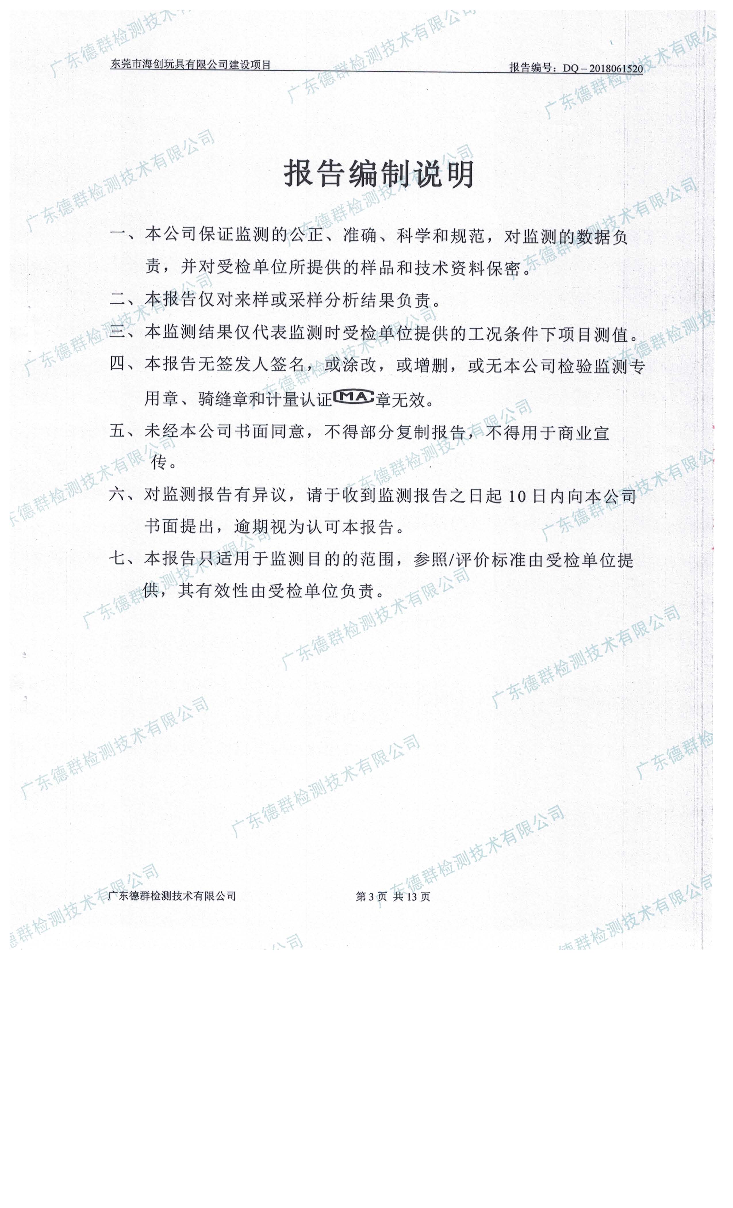 东莞市海创玩具有限公司新建项目自主验收公示