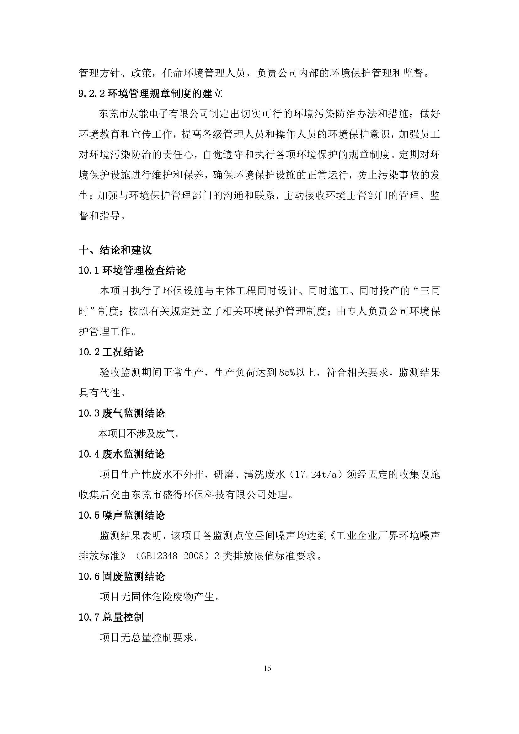 东莞市友能电子有限公司新建项目自主验收公示