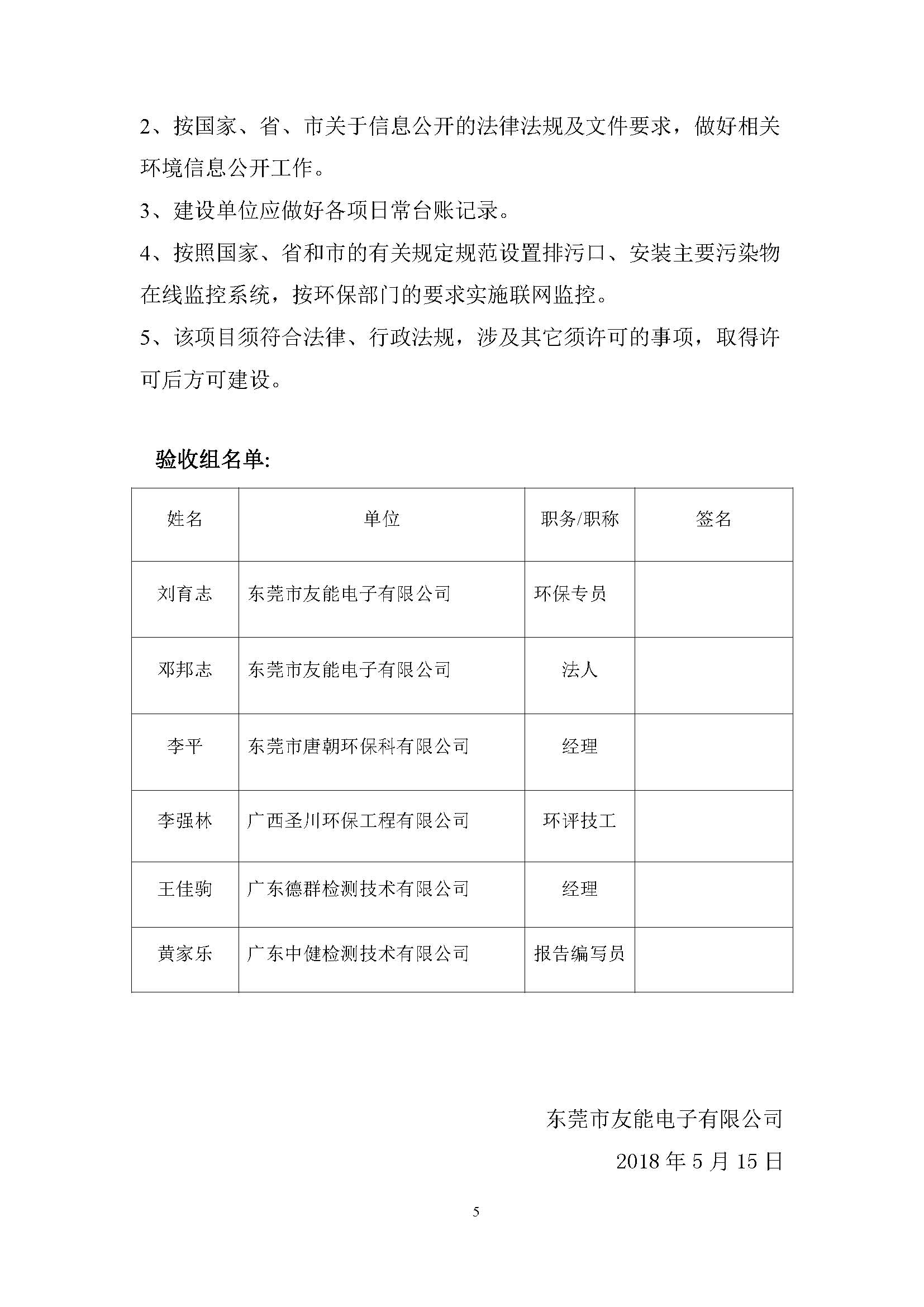 东莞市友能电子有限公司新建项目自主验收公示