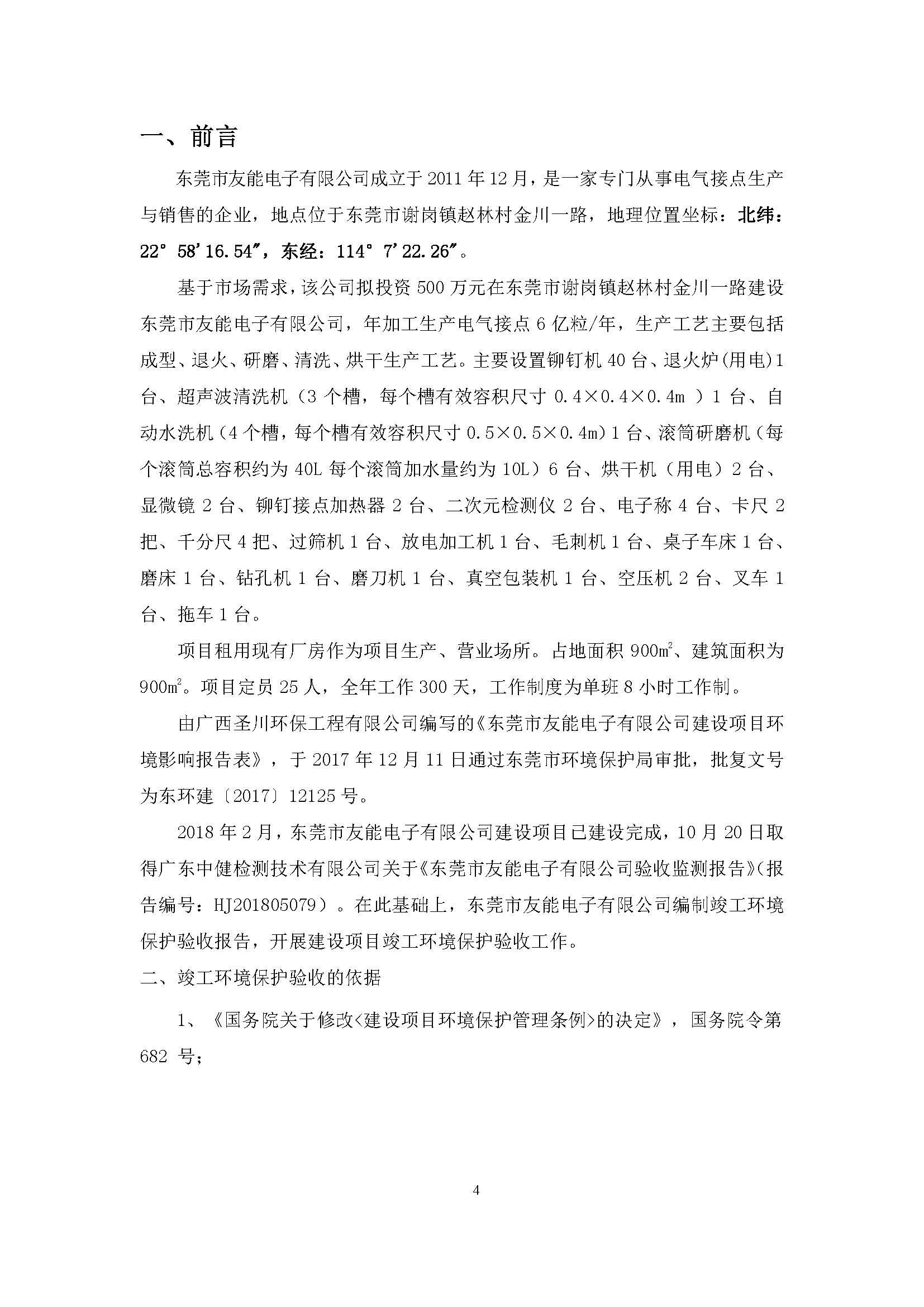 东莞市友能电子有限公司新建项目自主验收公示