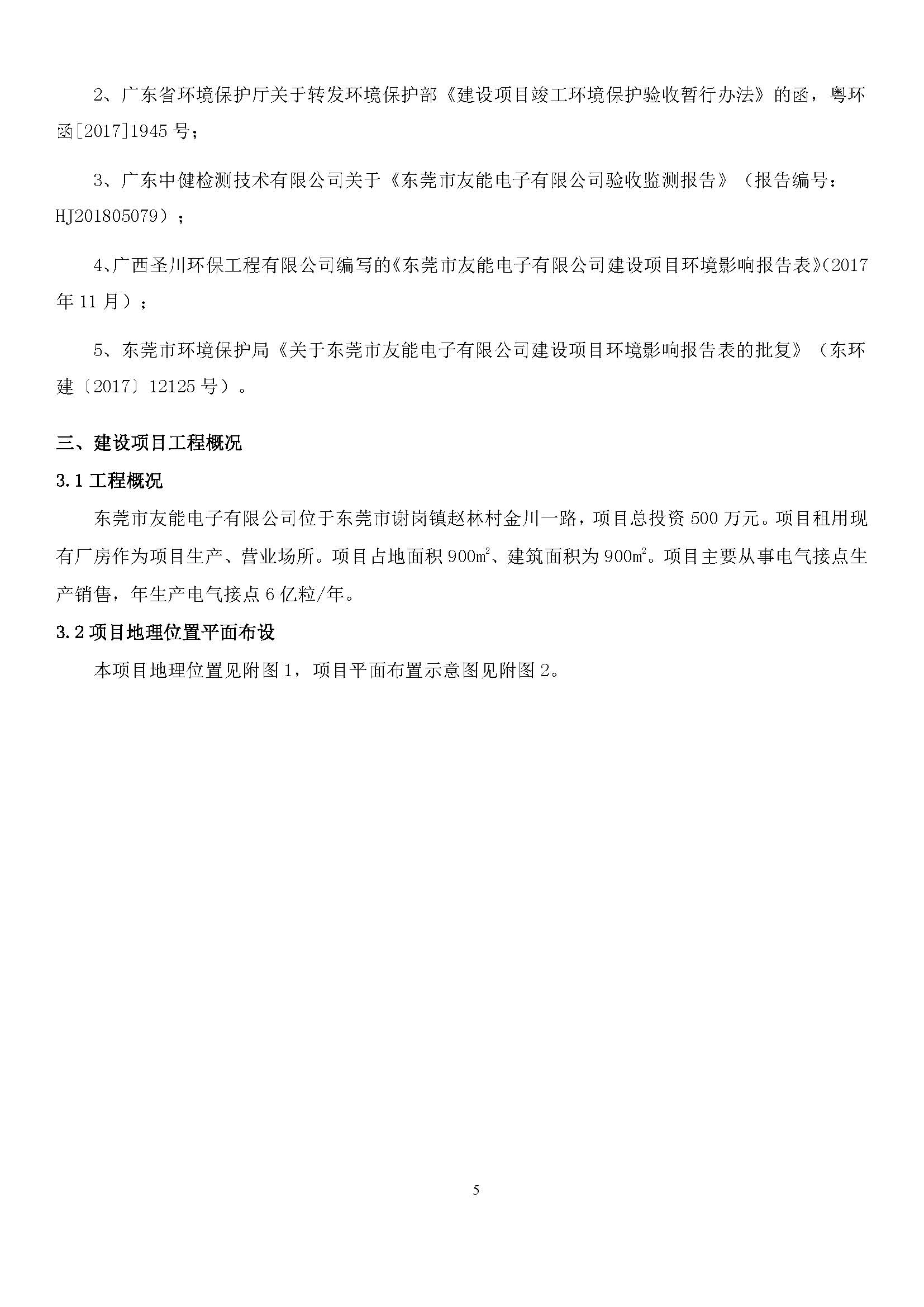 东莞市友能电子有限公司新建项目自主验收公示