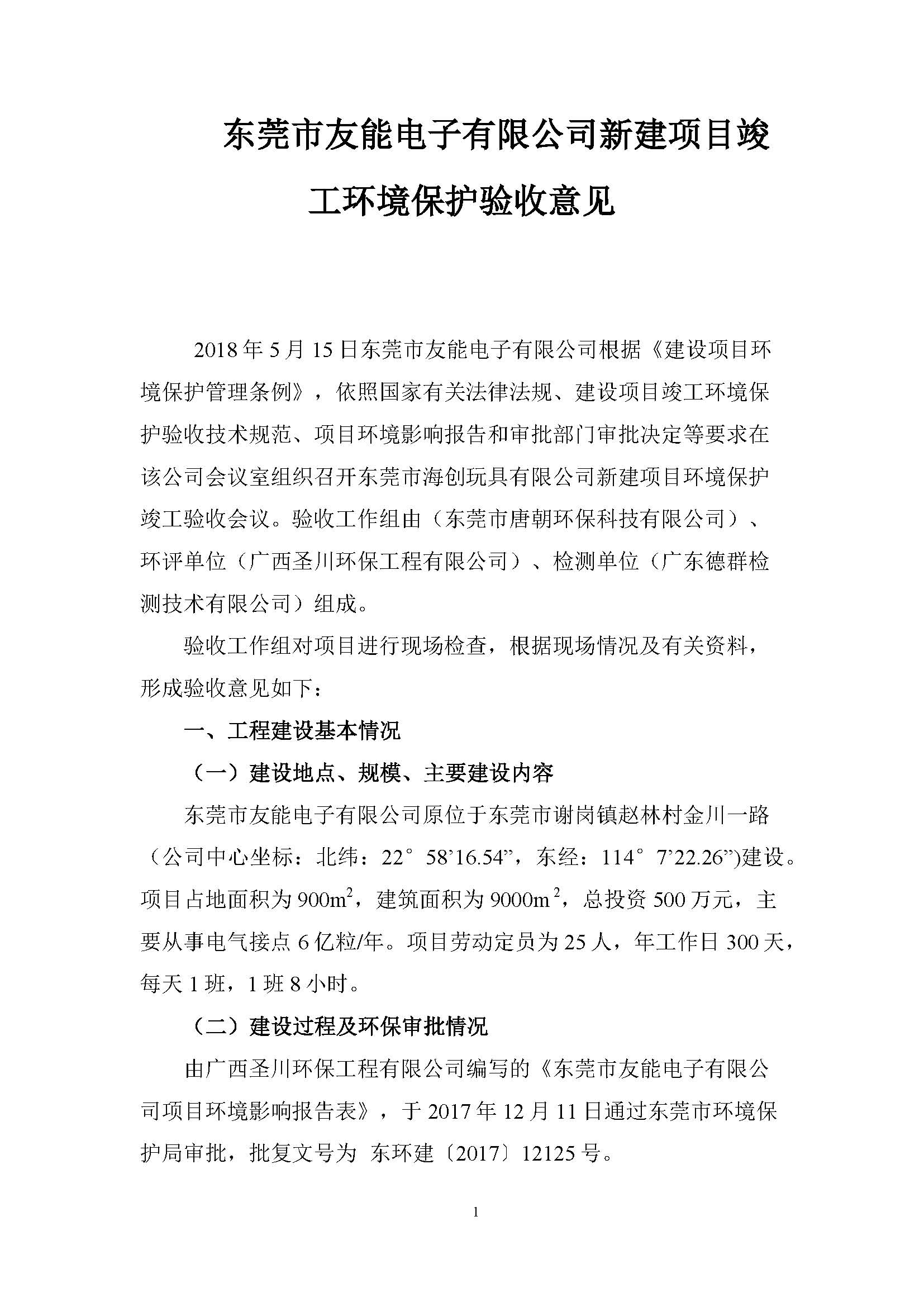 东莞市友能电子有限公司新建项目自主验收公示