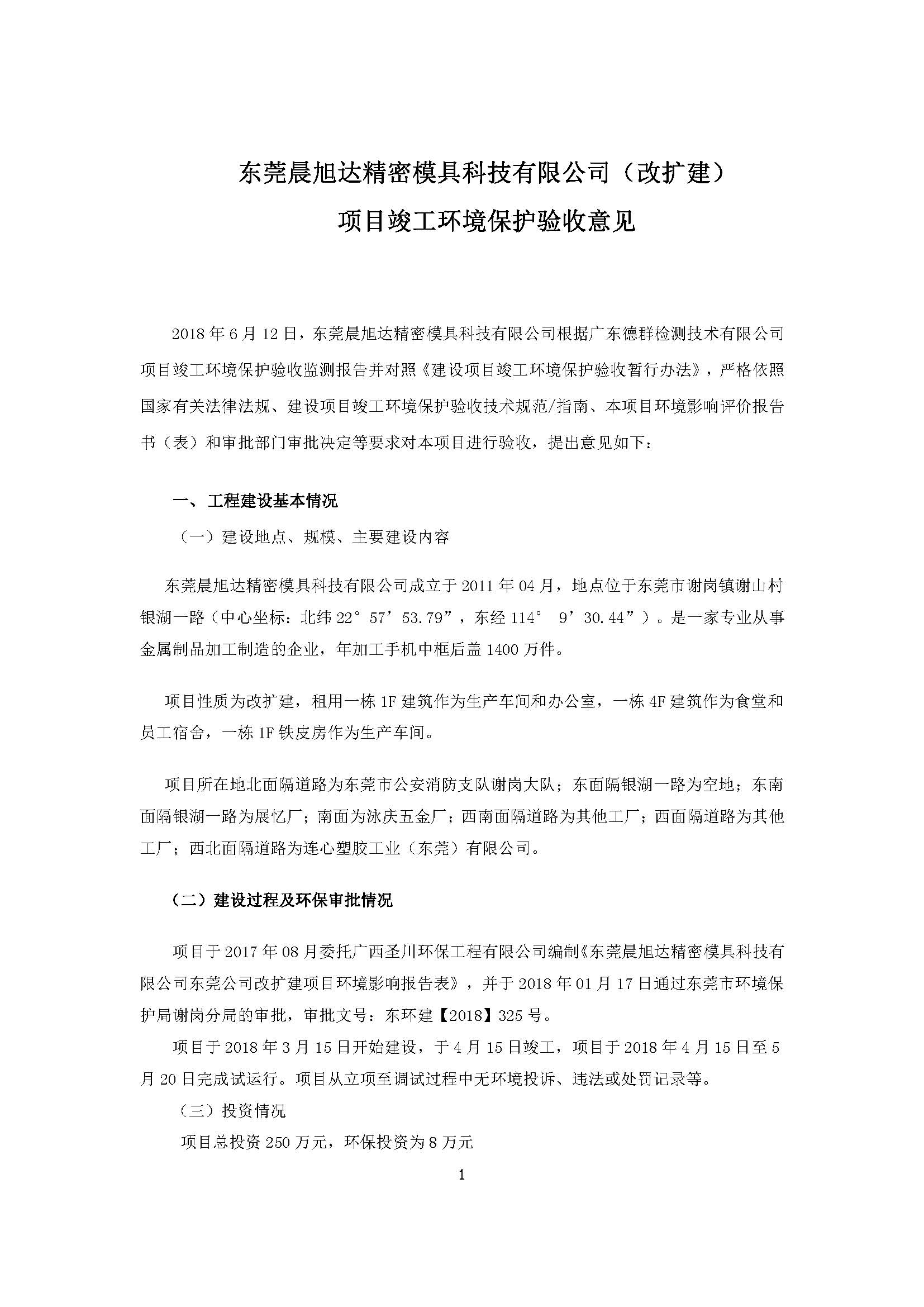 东莞晨旭达精密模具科技有限公司改扩建项目自主验收公示