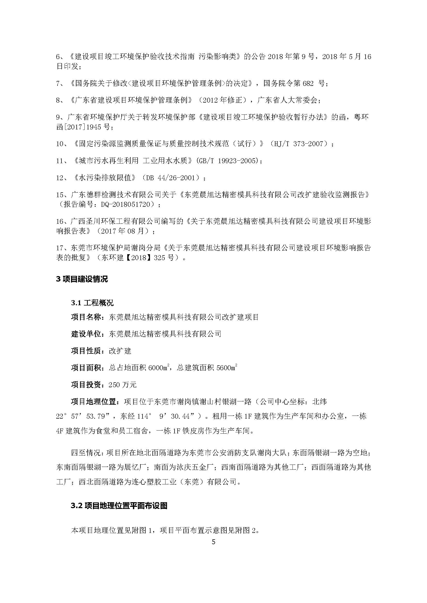 东莞晨旭达精密模具科技有限公司改扩建项目自主验收公示