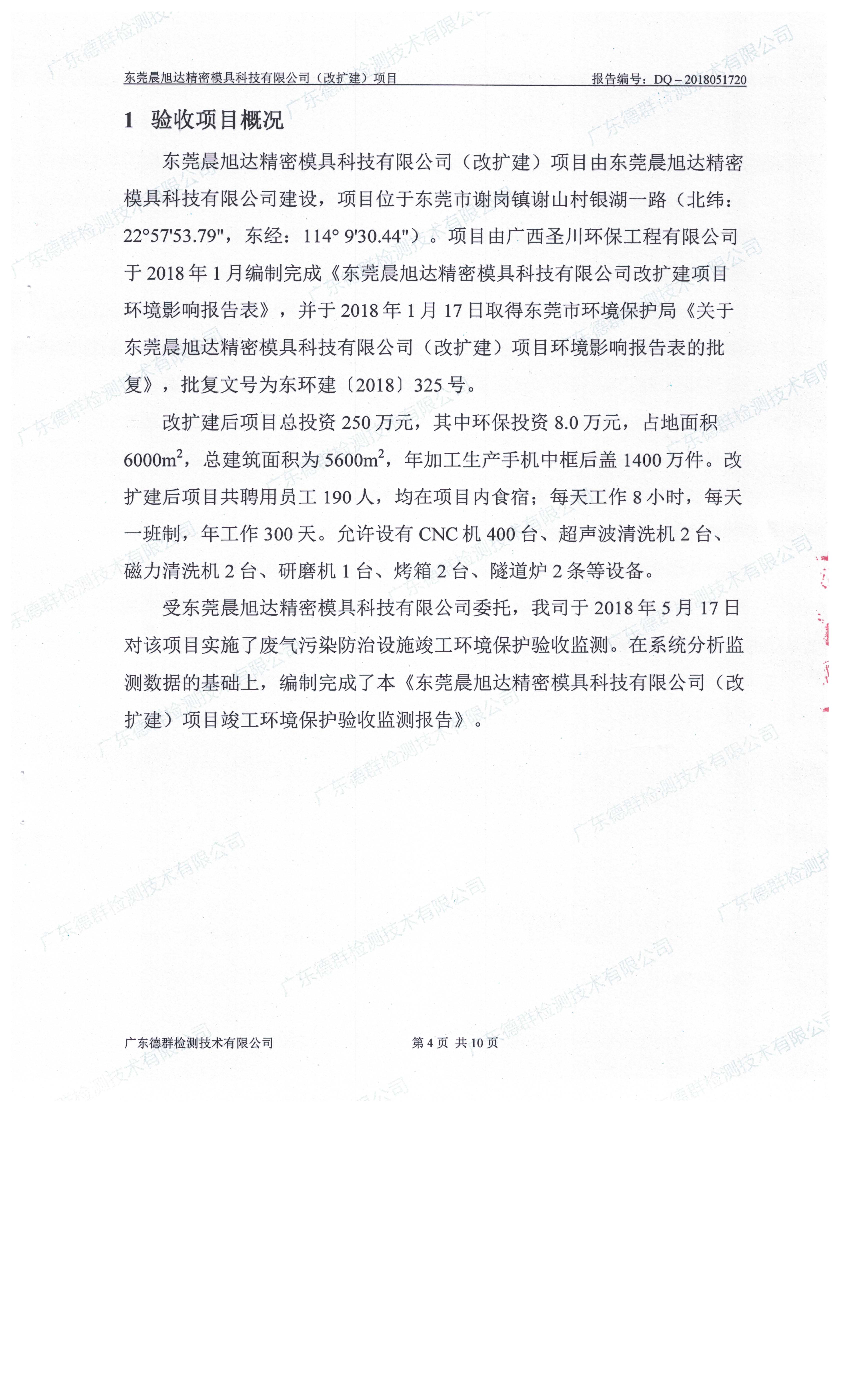 东莞晨旭达精密模具科技有限公司改扩建项目自主验收公示