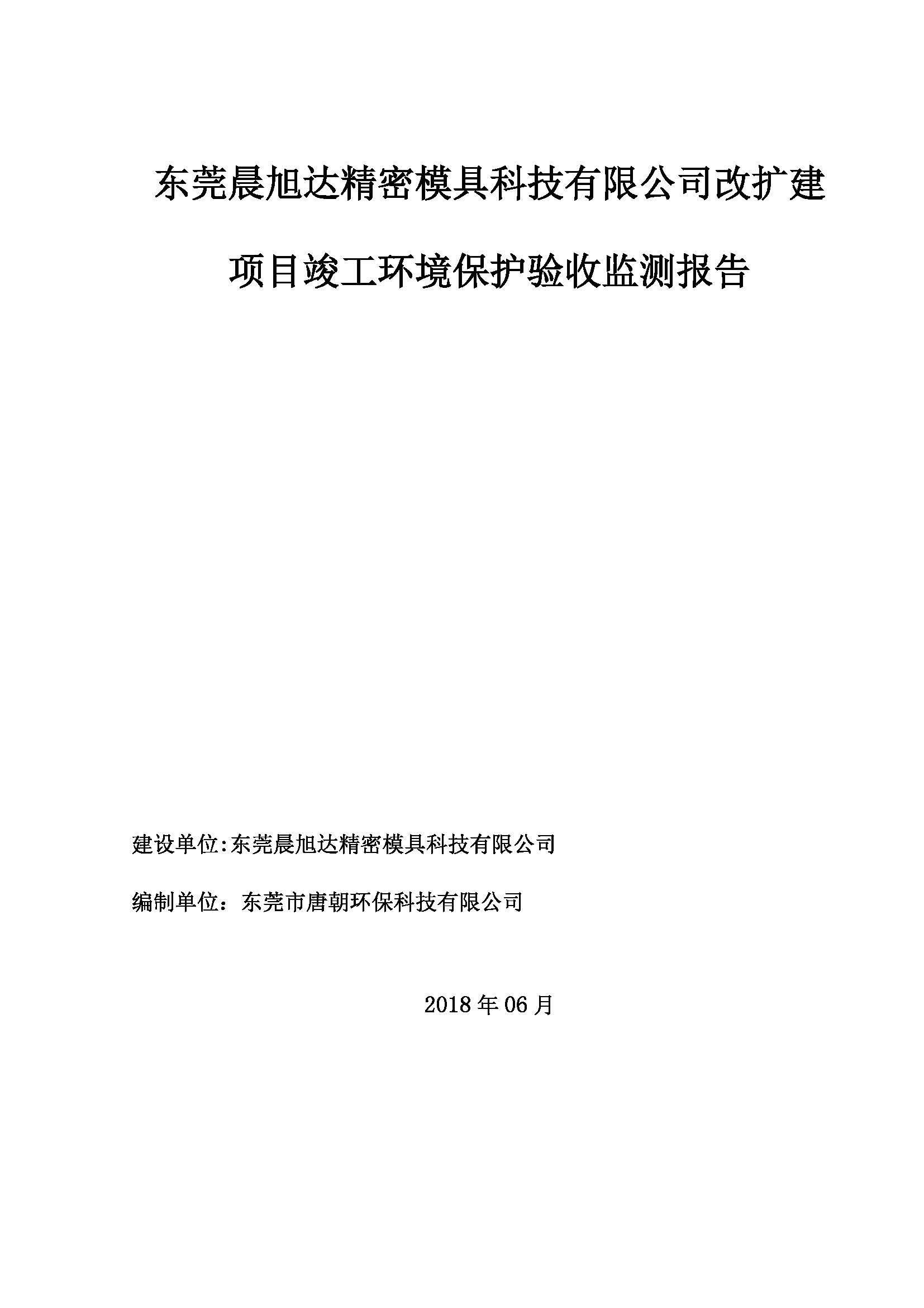 东莞晨旭达精密模具科技有限公司改扩建项目自主验收公示