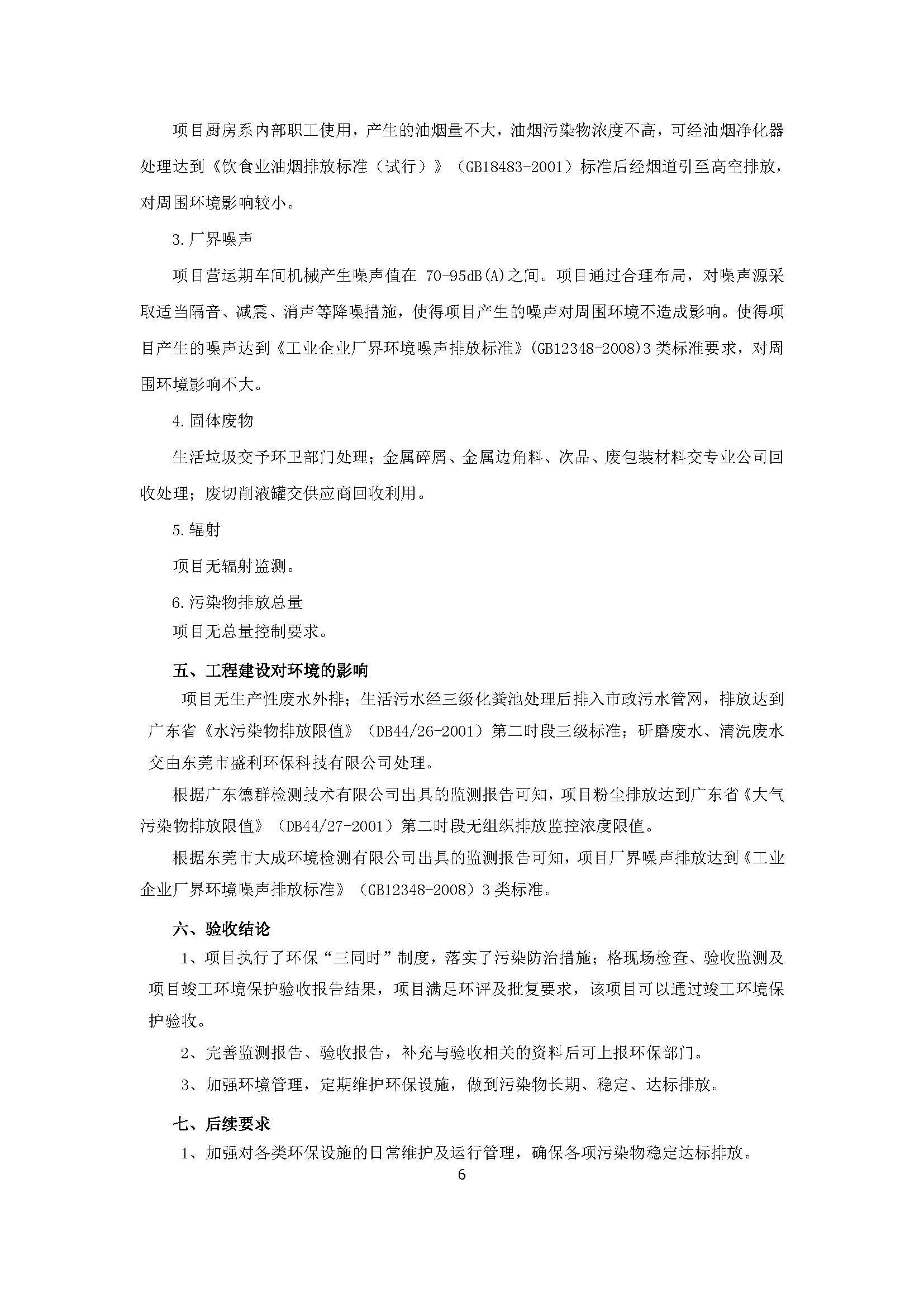 东莞晨旭达精密模具科技有限公司改扩建项目自主验收公示