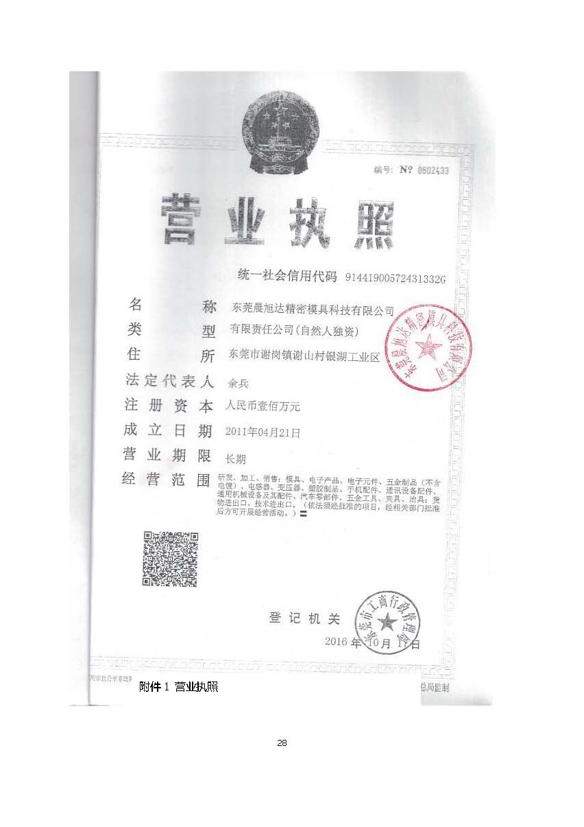 东莞晨旭达精密模具科技有限公司改扩建项目自主验收公示