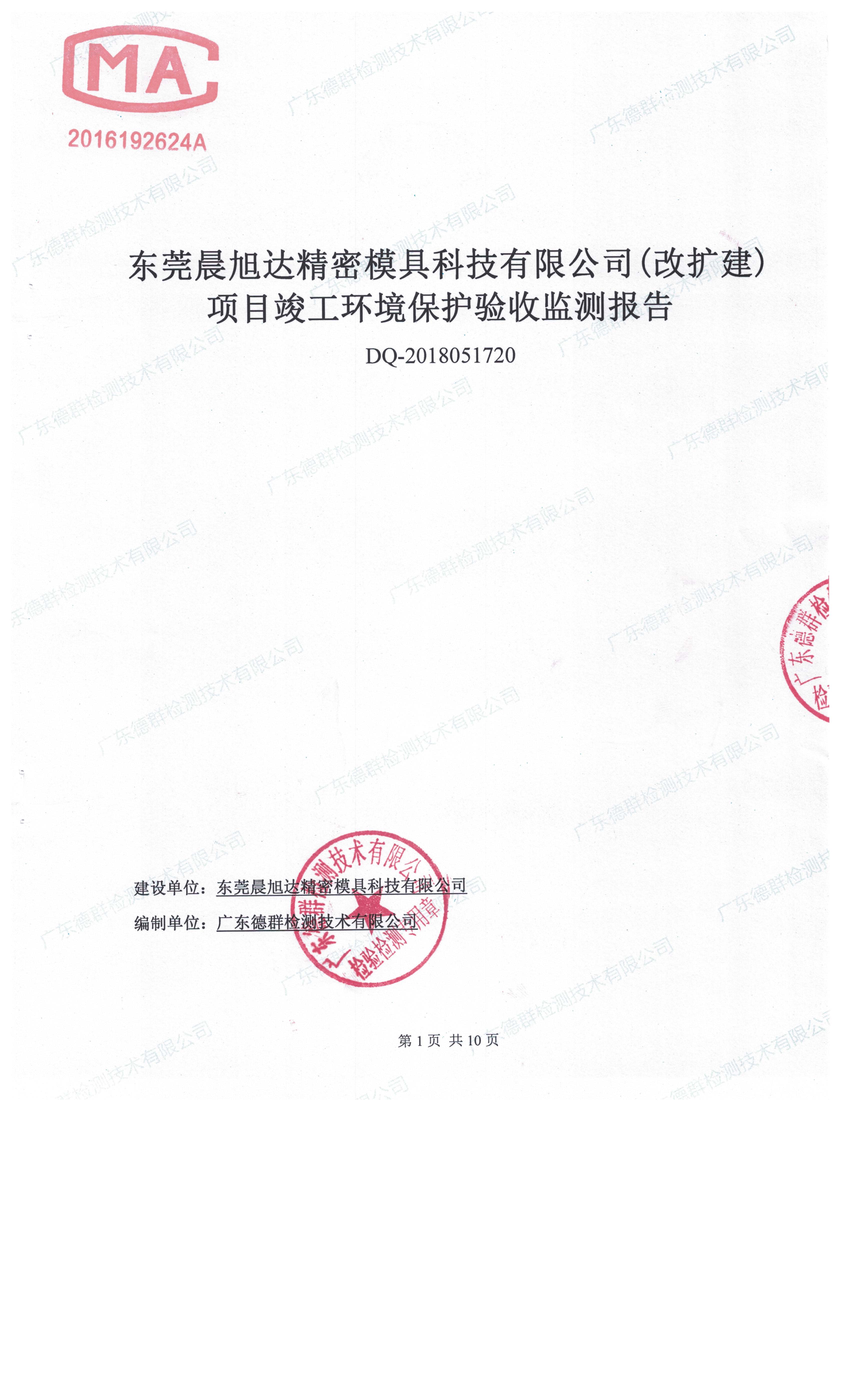 东莞晨旭达精密模具科技有限公司改扩建项目自主验收公示