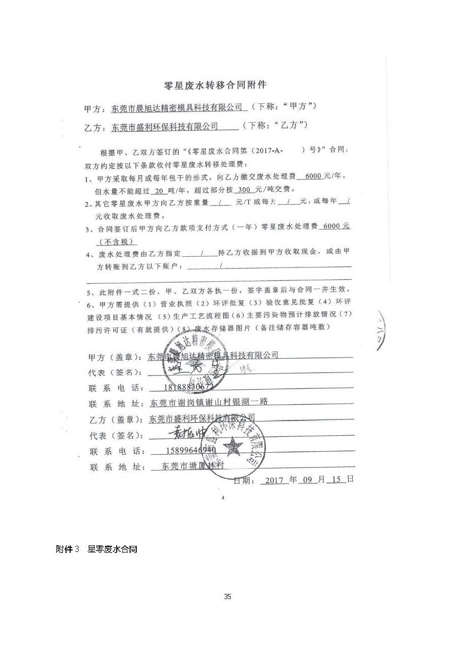东莞晨旭达精密模具科技有限公司改扩建项目自主验收公示