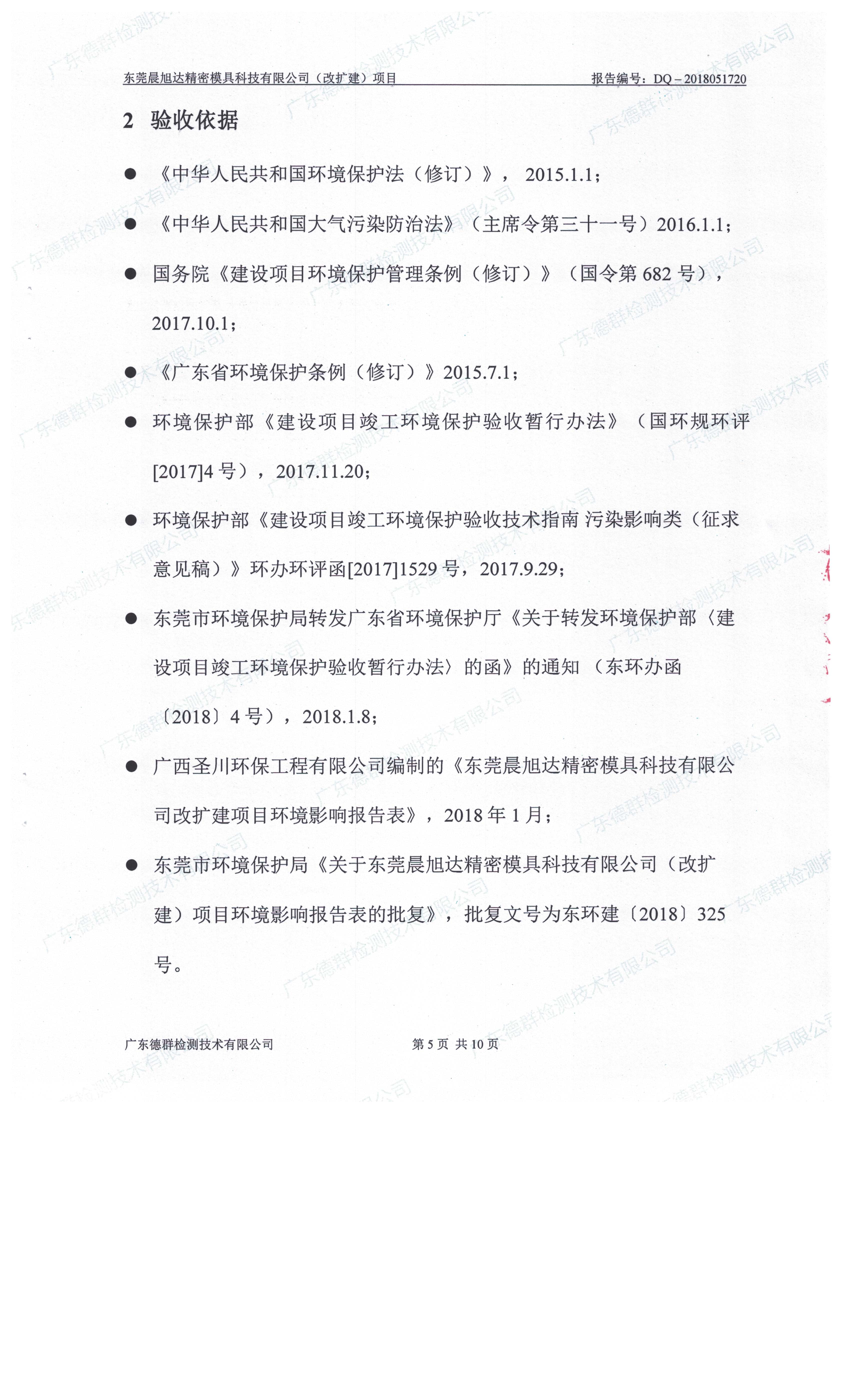 东莞晨旭达精密模具科技有限公司改扩建项目自主验收公示