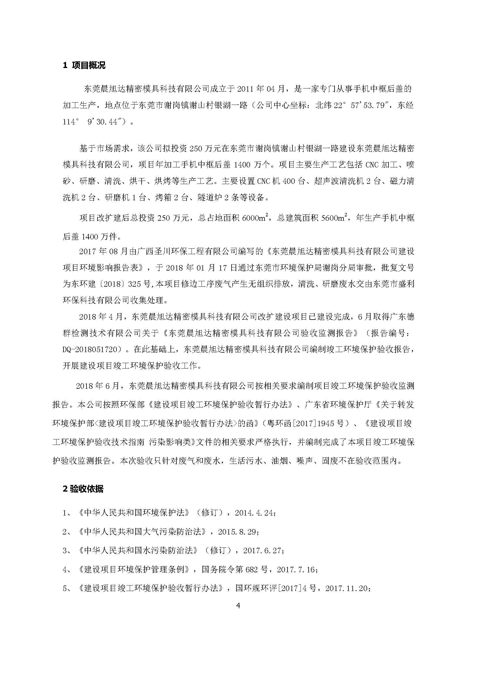 东莞晨旭达精密模具科技有限公司改扩建项目自主验收公示