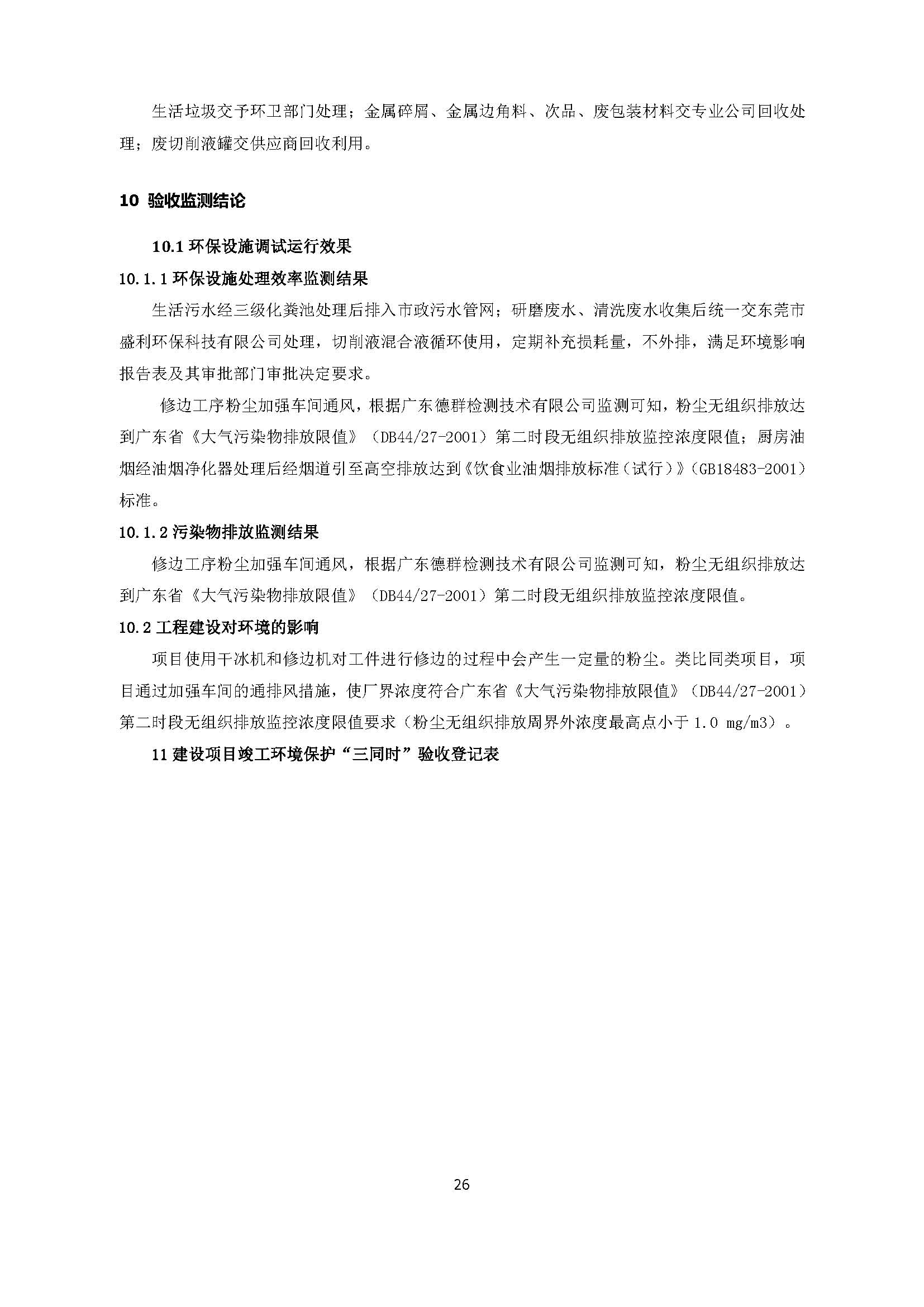 东莞晨旭达精密模具科技有限公司改扩建项目自主验收公示