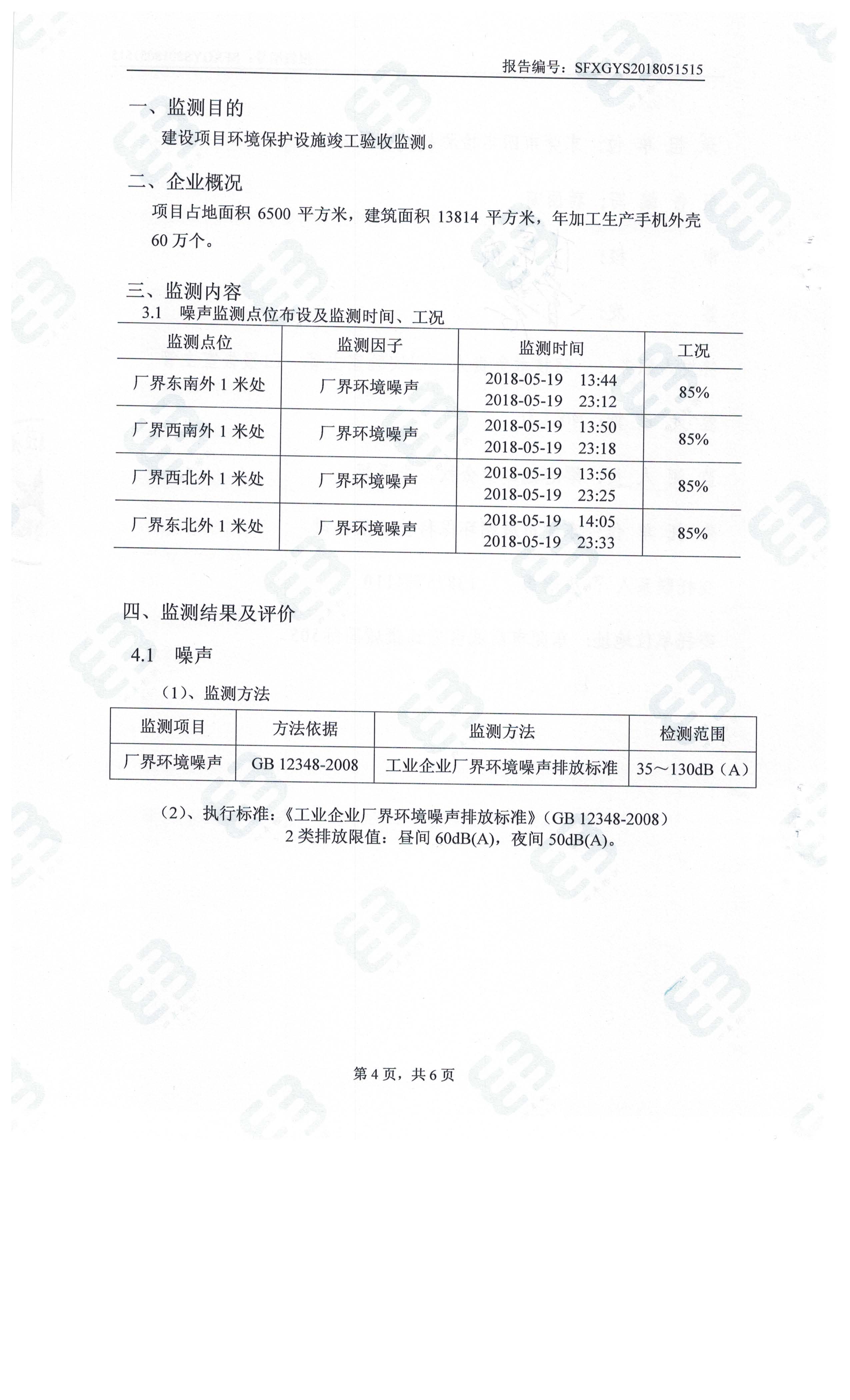 东莞市国锐丰精密科技有限公司新建项目主验收公示