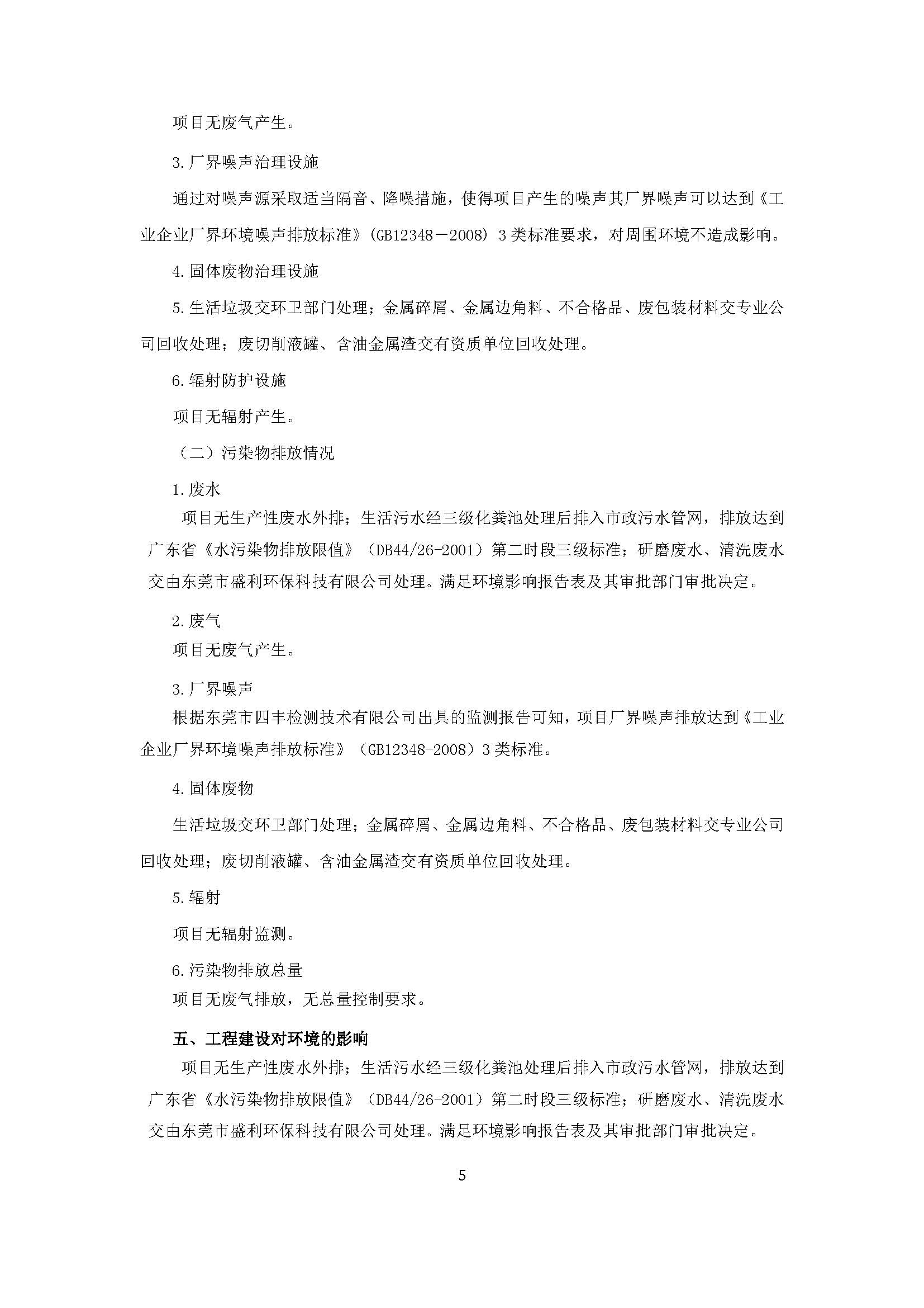 东莞市国锐丰精密科技有限公司新建项目主验收公示