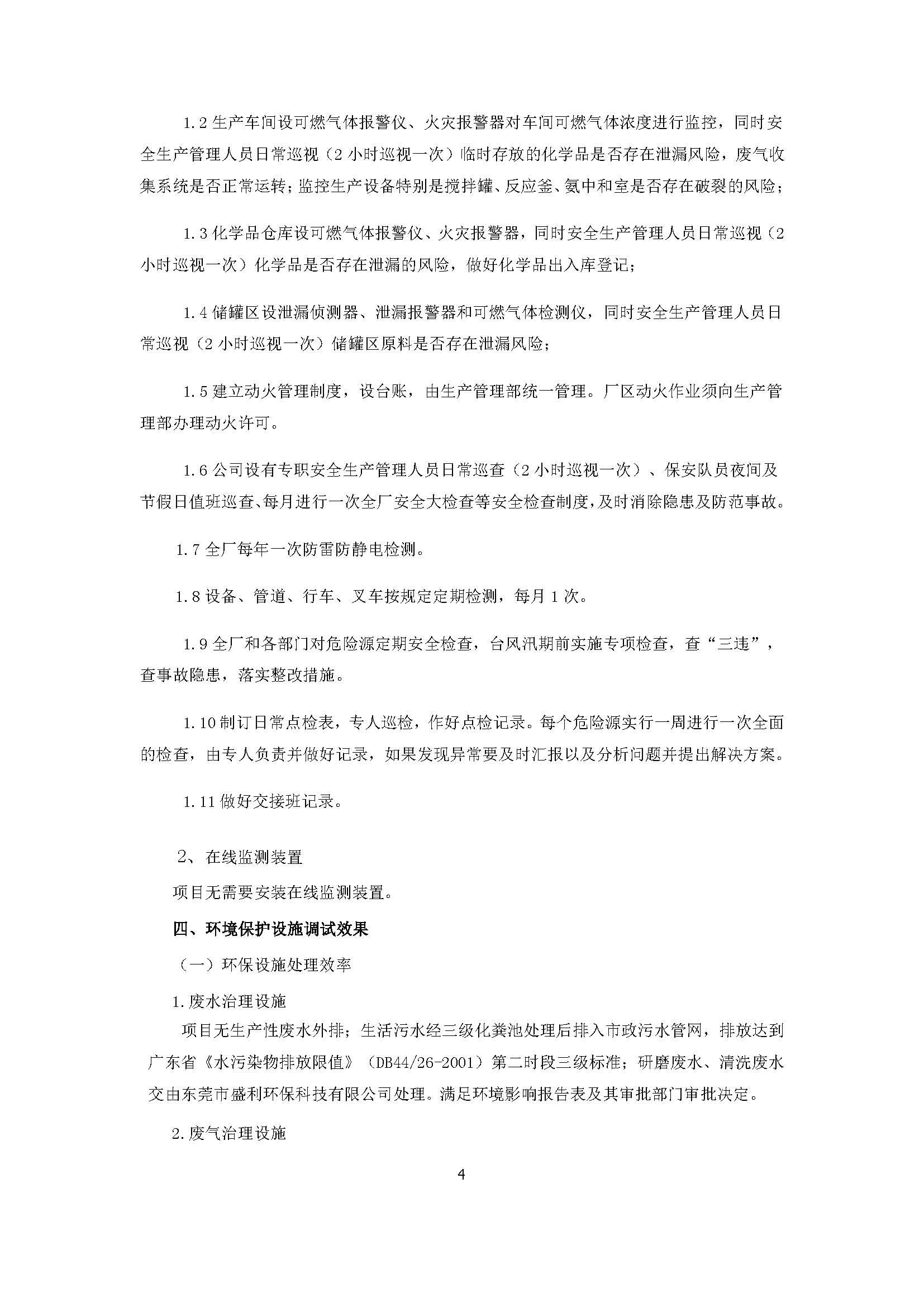 东莞市国锐丰精密科技有限公司新建项目主验收公示